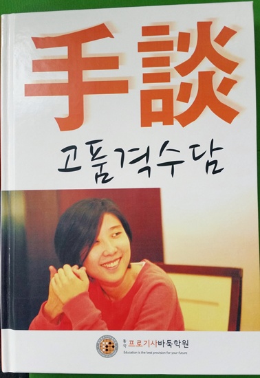 ‘바둑의 품격’을 넘어 ‘고품격 수담’까지 